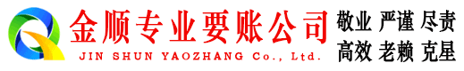 兰山金顺讨账公司